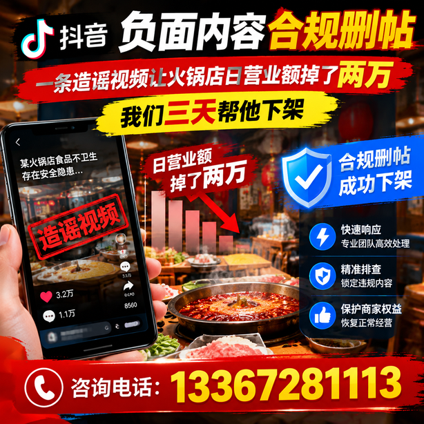 阜阳抖音负面内容合规删帖：一条造谣视频让火锅店日营业额掉了两万，我们三天帮他下架