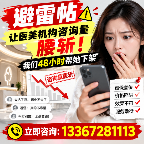 阜阳小红书负面笔记合规删帖：一篇避雷帖让医美机构咨询量腰斩，我们48小时帮她下架