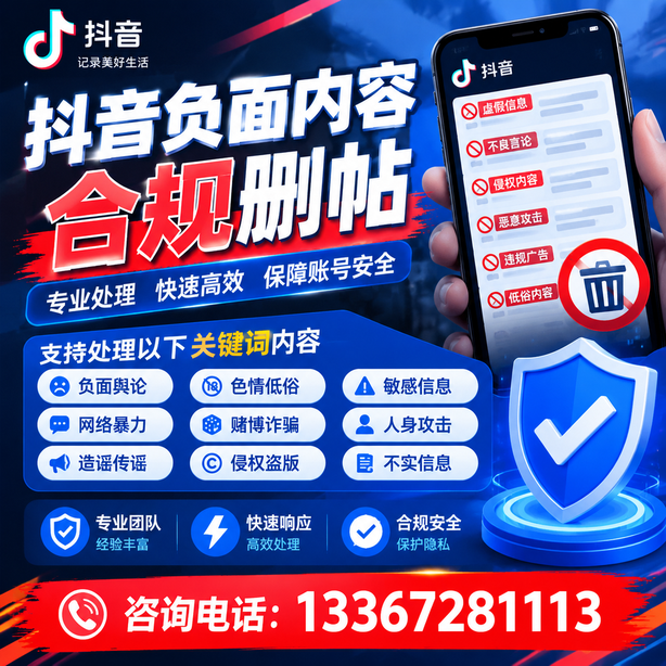阜阳抖音负面内容合规删帖