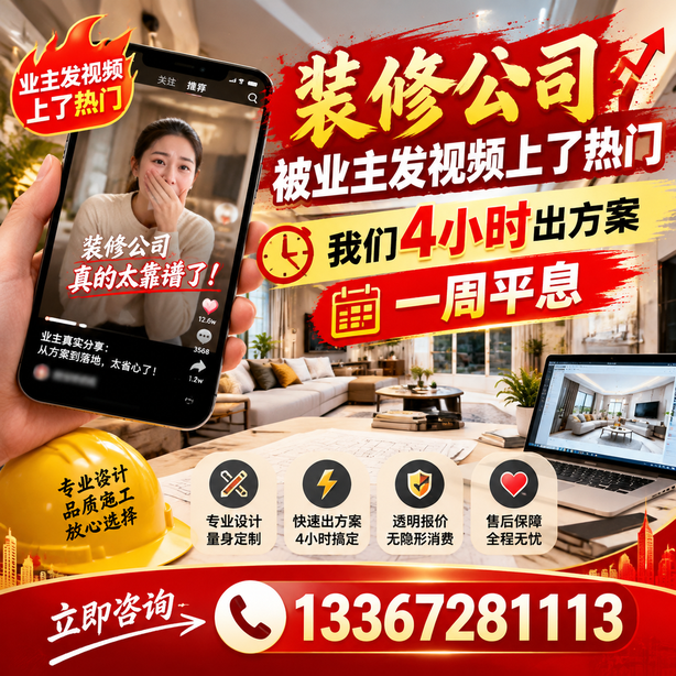 阜阳抖音舆情合规处置：装修公司被业主发视频上了热门，我们四小时响应，一周平息