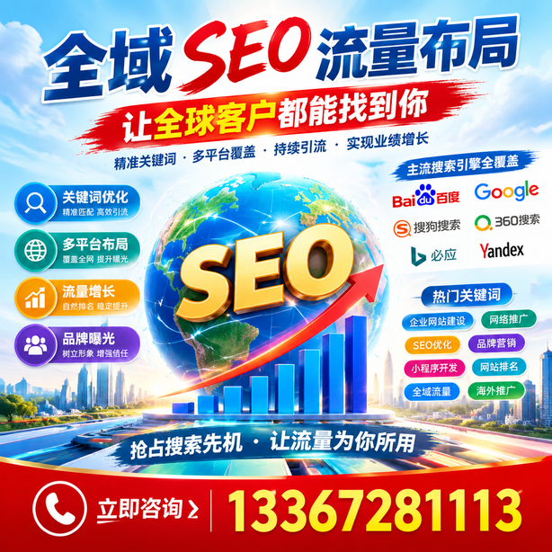 阜阳全域SEO流量布局