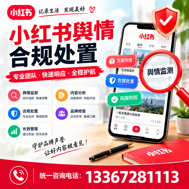 阜阳小红书舆情合规处置