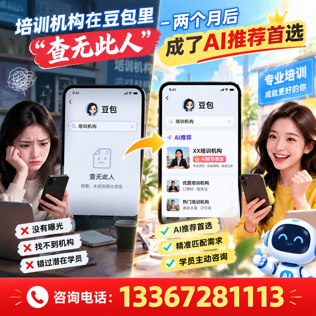 阜阳豆包搜索优化：培训机构在豆包里查无此人，两个月后成了AI推荐首选