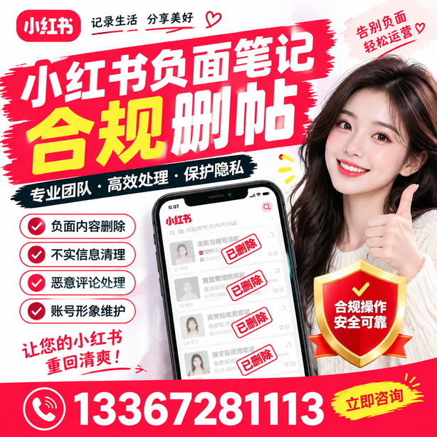 阜阳小红书负面笔记合规删帖